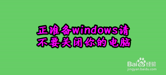 <b>正准备windows请不要关闭你的电脑</b>