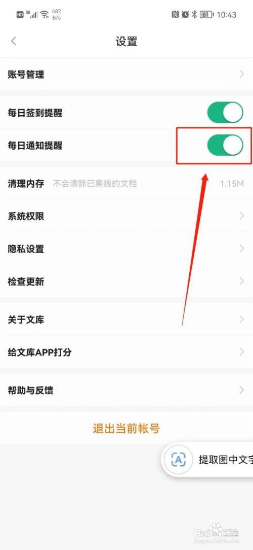 怎么关闭百度文库每日通知提醒