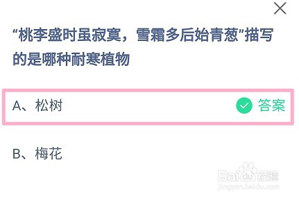 蚂蚁庄园，桃李盛时虽寂寞描写的是哪种耐寒植物