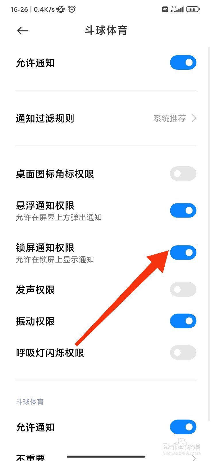 斗球体育怎么开启锁屏通知权限