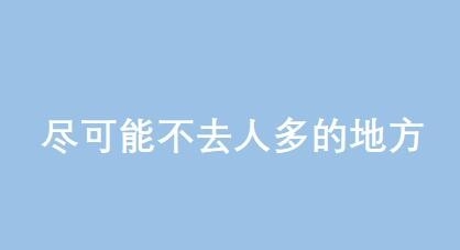 怎么样减少自身感染武汉新型冠状病毒肺炎的几率