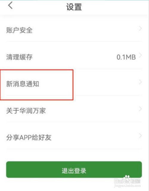 如何关闭华润万家推送通知