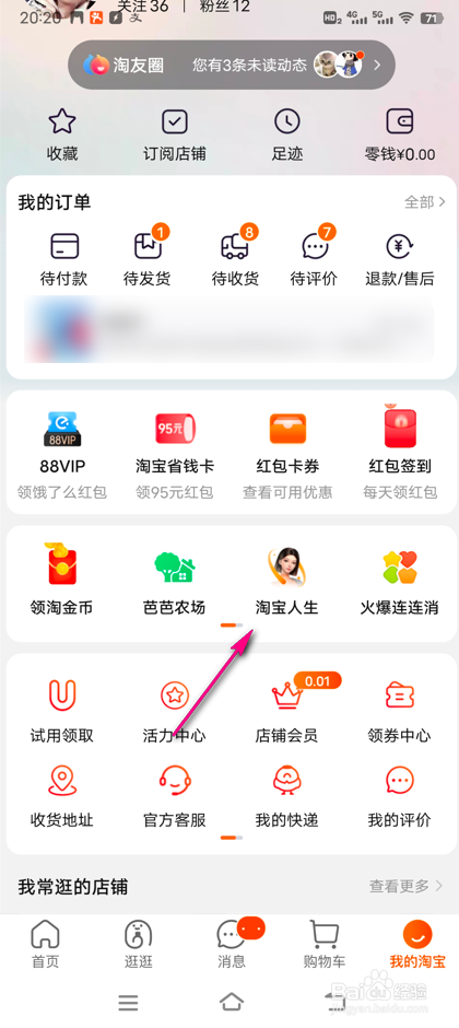淘宝人生旅行怎么玩