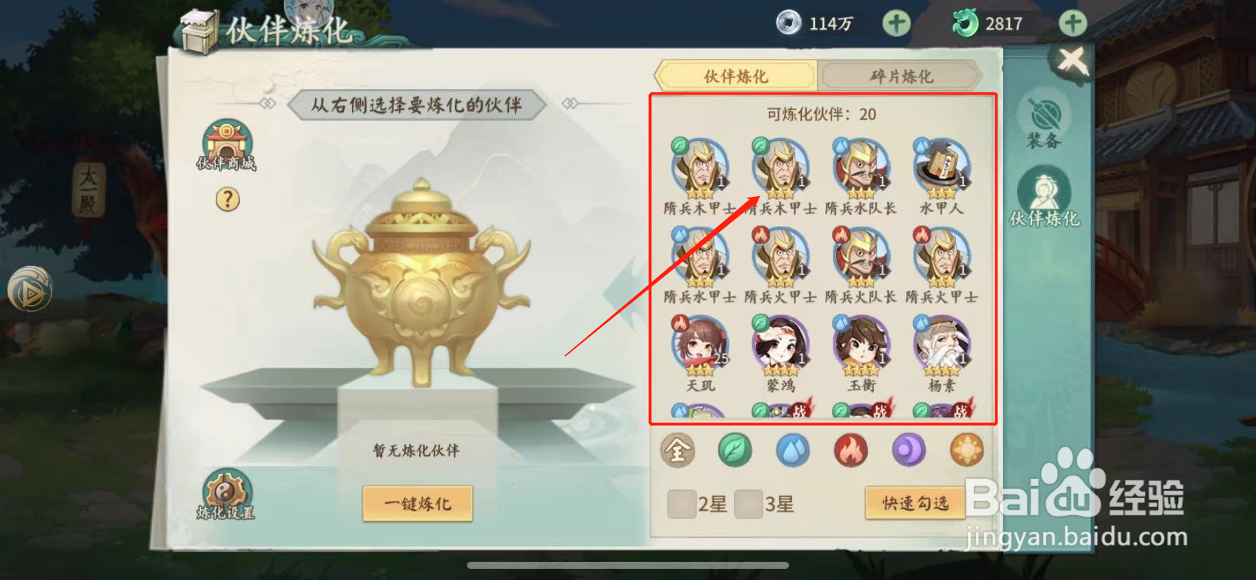 山海经伏魔录怎么将伙伴炼化