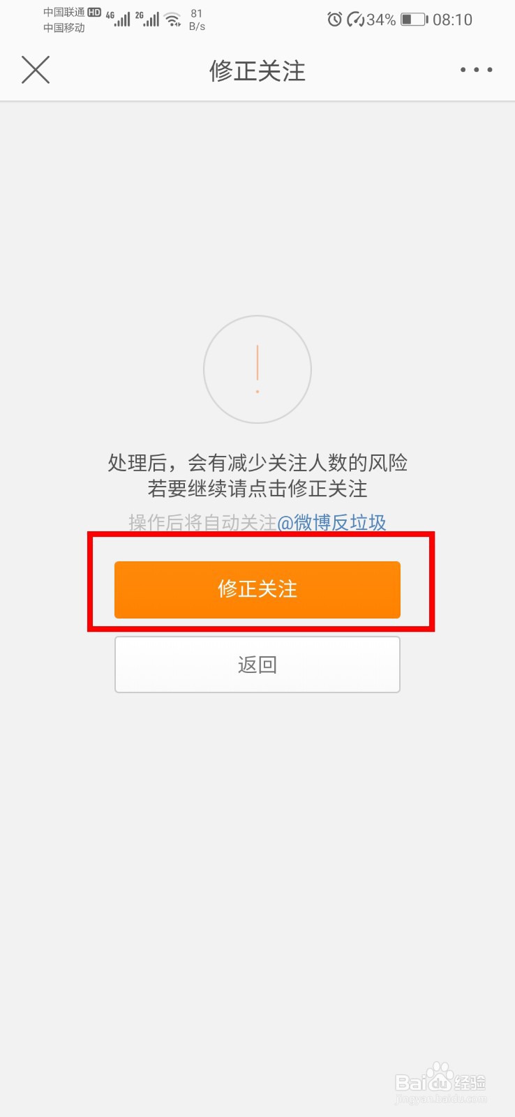 微博如何修正关注的账号