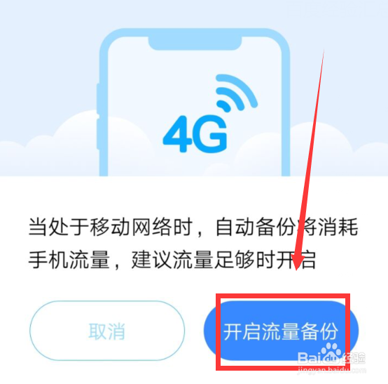如何使百度网盘APP使用手机流量备份视频