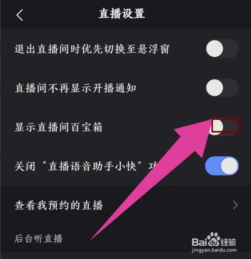 《快手》怎么关闭直播间百宝箱
