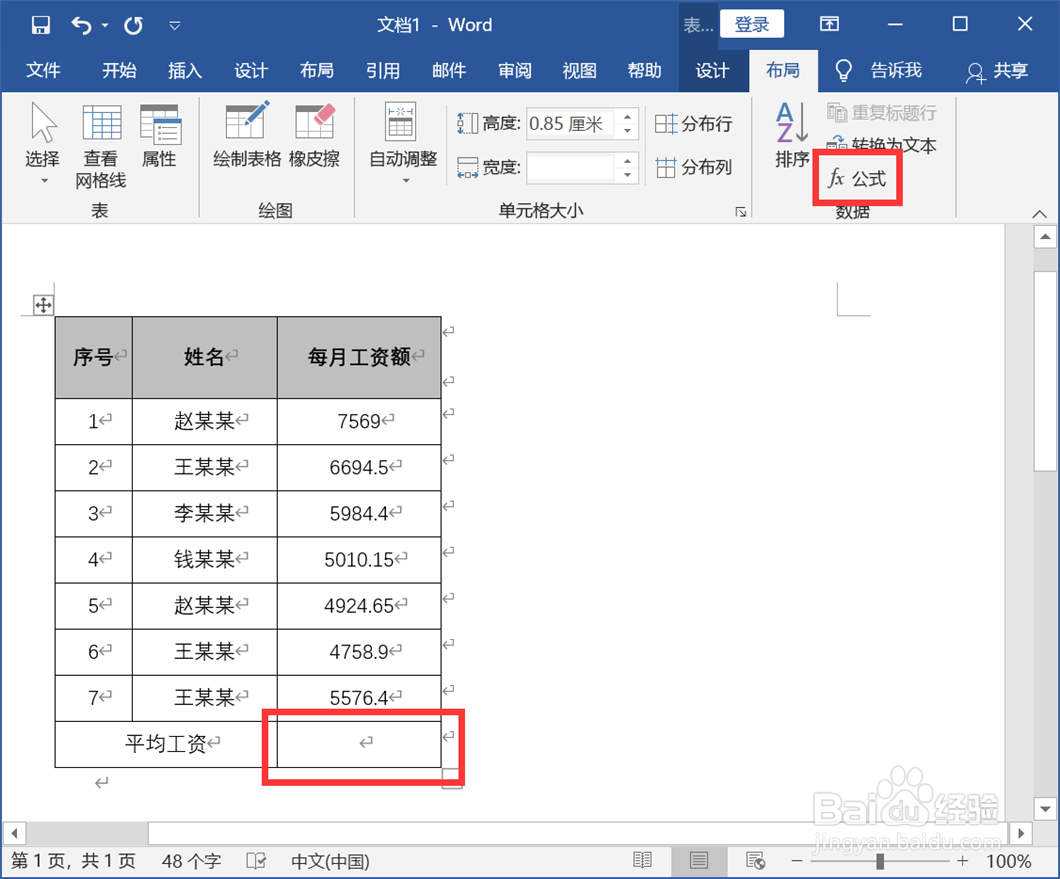 Word文档如何计算表格的平均值
