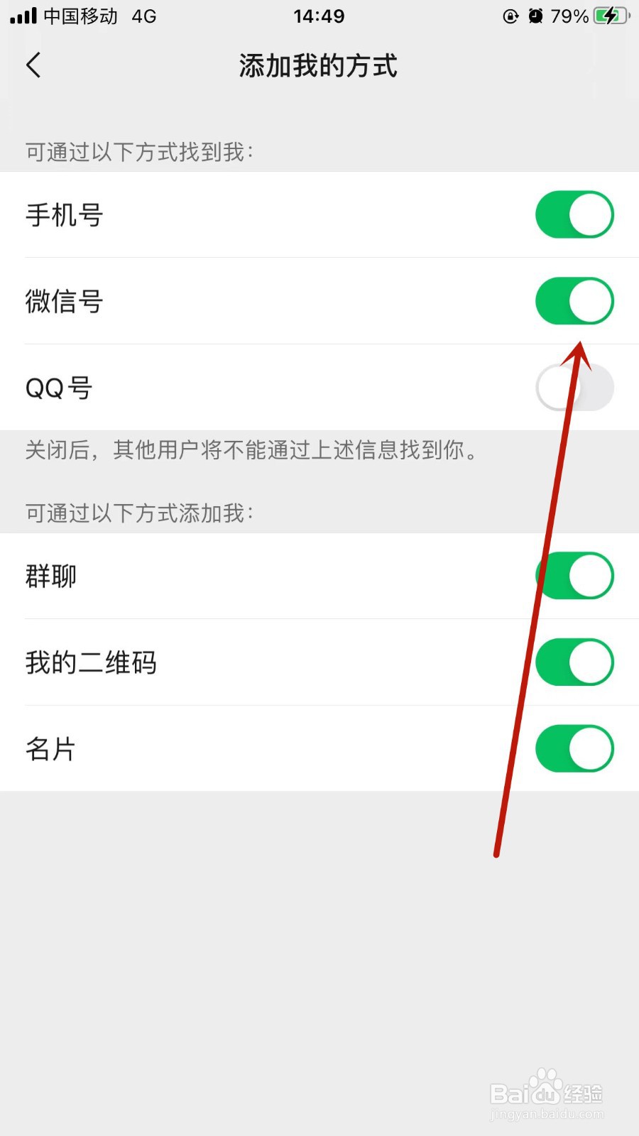 微信APP怎样设置添加我的方式？