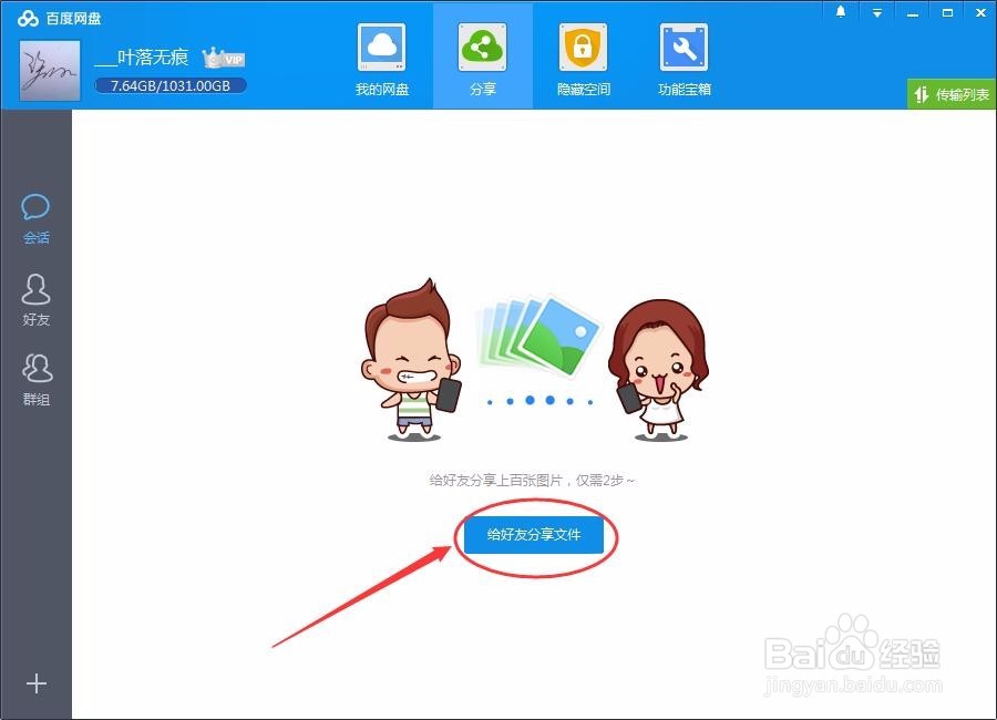 怎么将百度云盘文件分享给好友