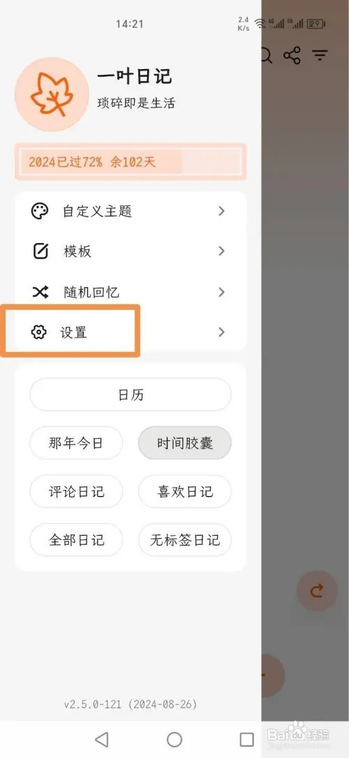 一叶日记如何打开文首自动缩进功能