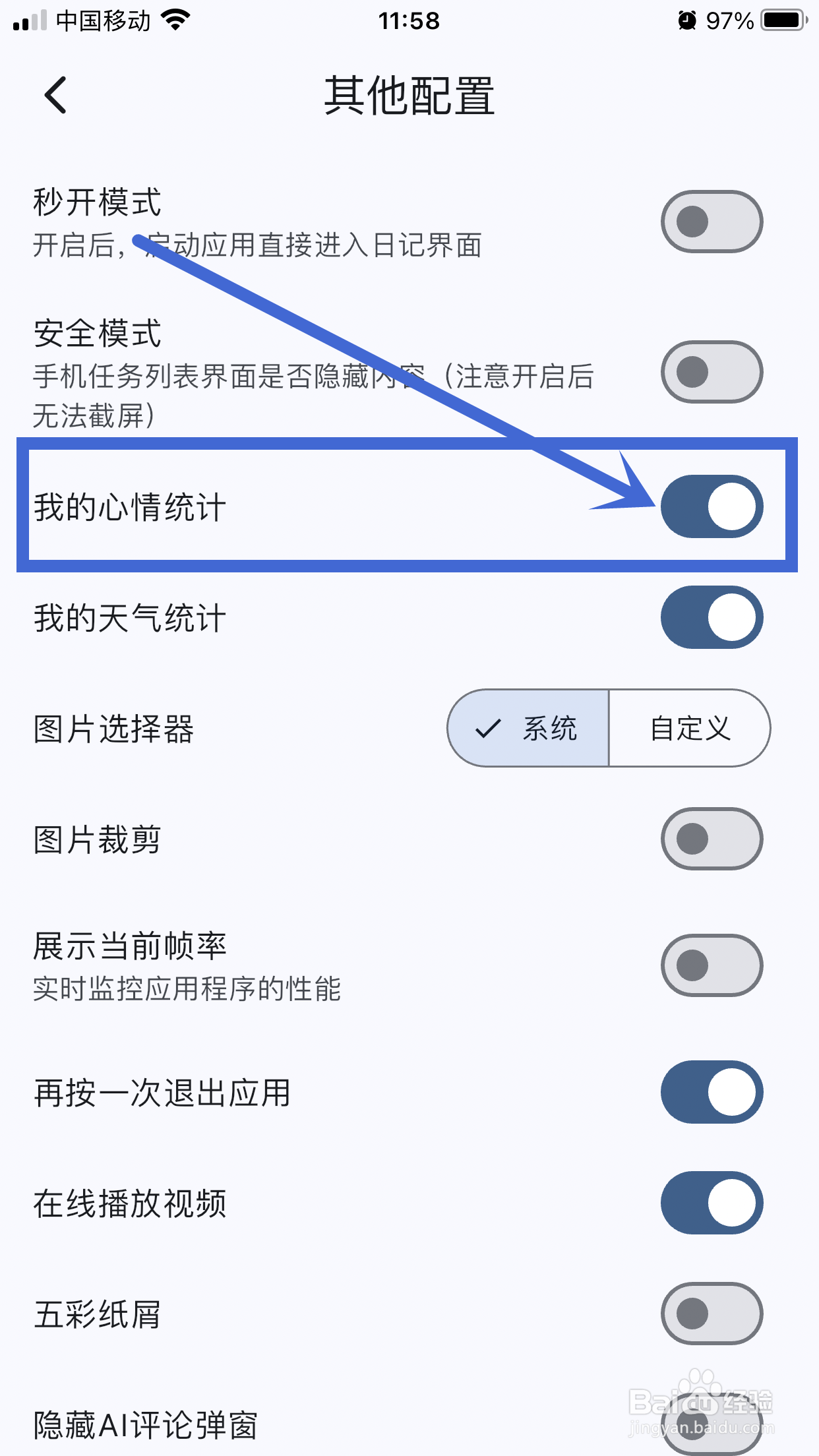 怎么在《天悦日记》App中关闭我的心情统计？