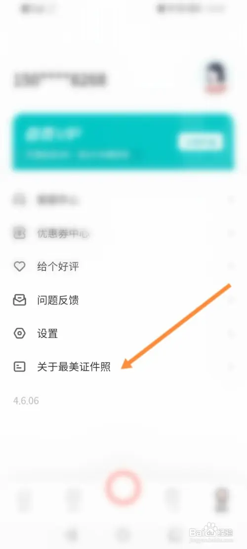 最美证件照怎样查看版本号信息