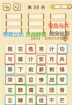 成语消消消(找字困难关卡)34—36关攻略