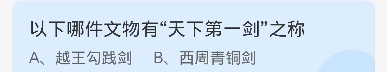 蚂蚁庄园2024年9月20日：文物有天下第一剑之称