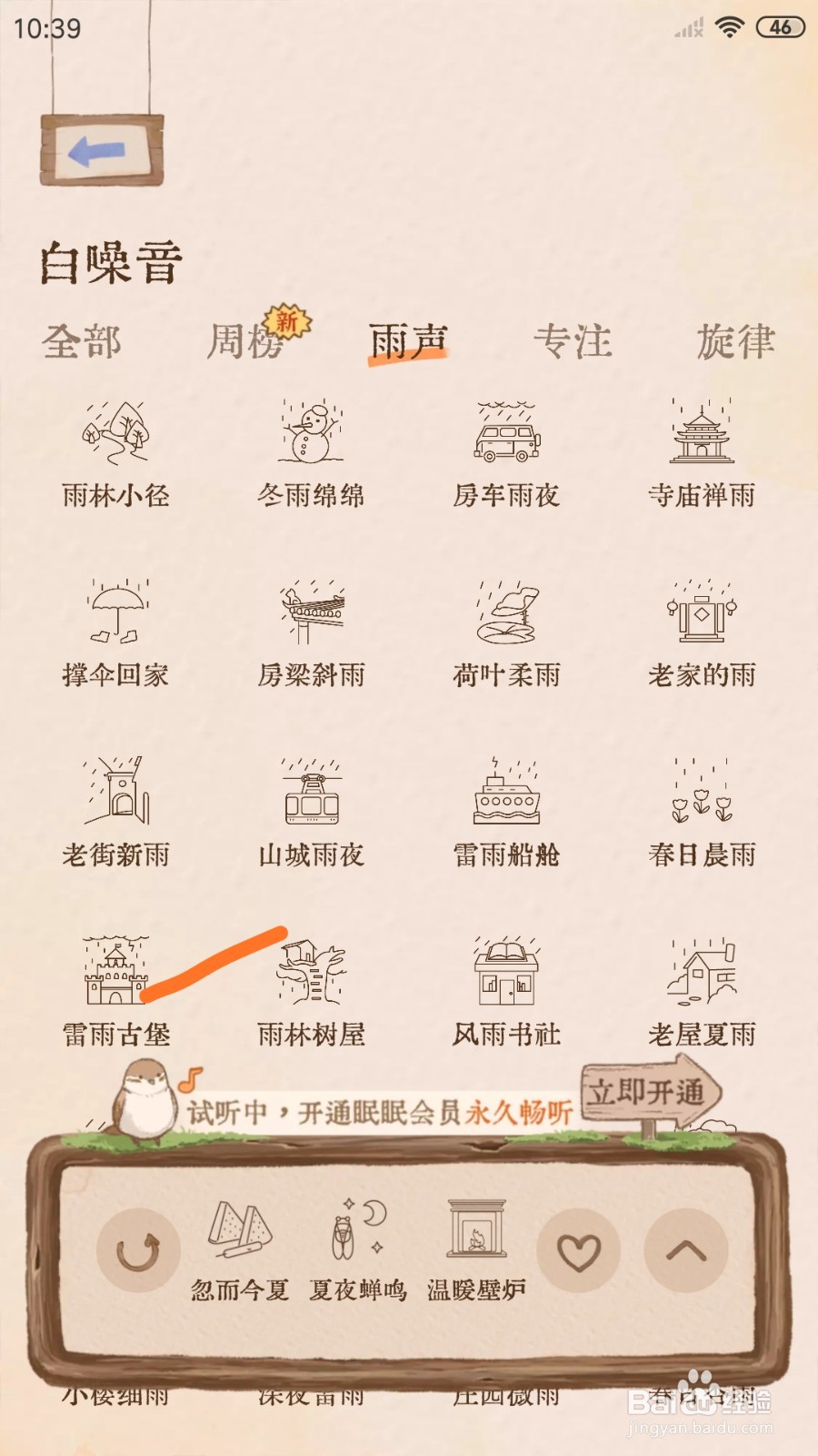 软眠眠中怎么试听雷雨古堡