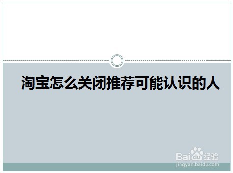 <b>淘宝怎么关闭推荐可能认识的人</b>