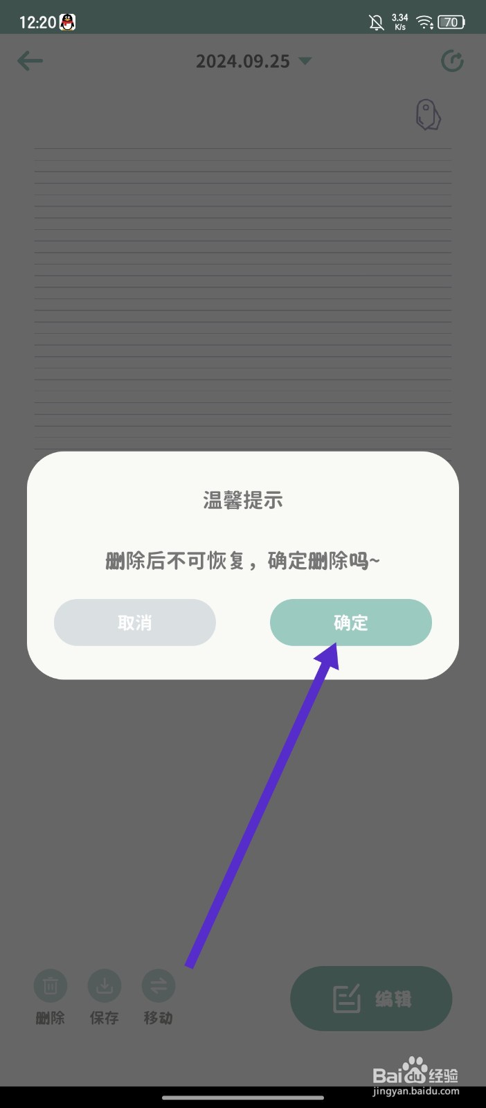 罐头日记APP怎么删除日记