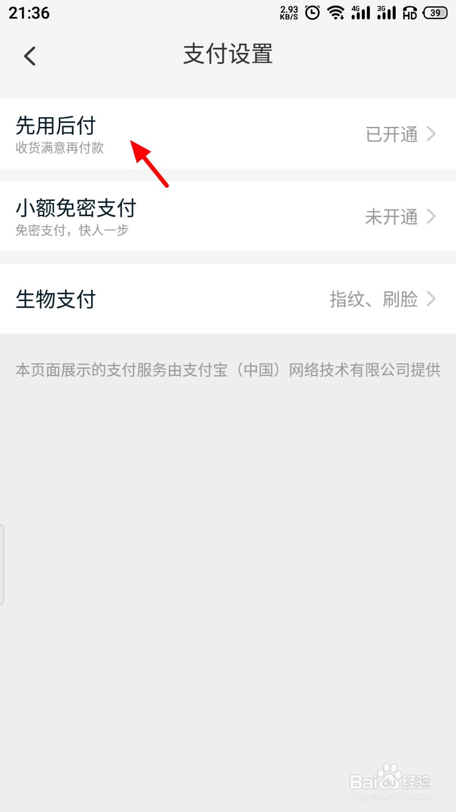 淘宝先用后付如何关闭