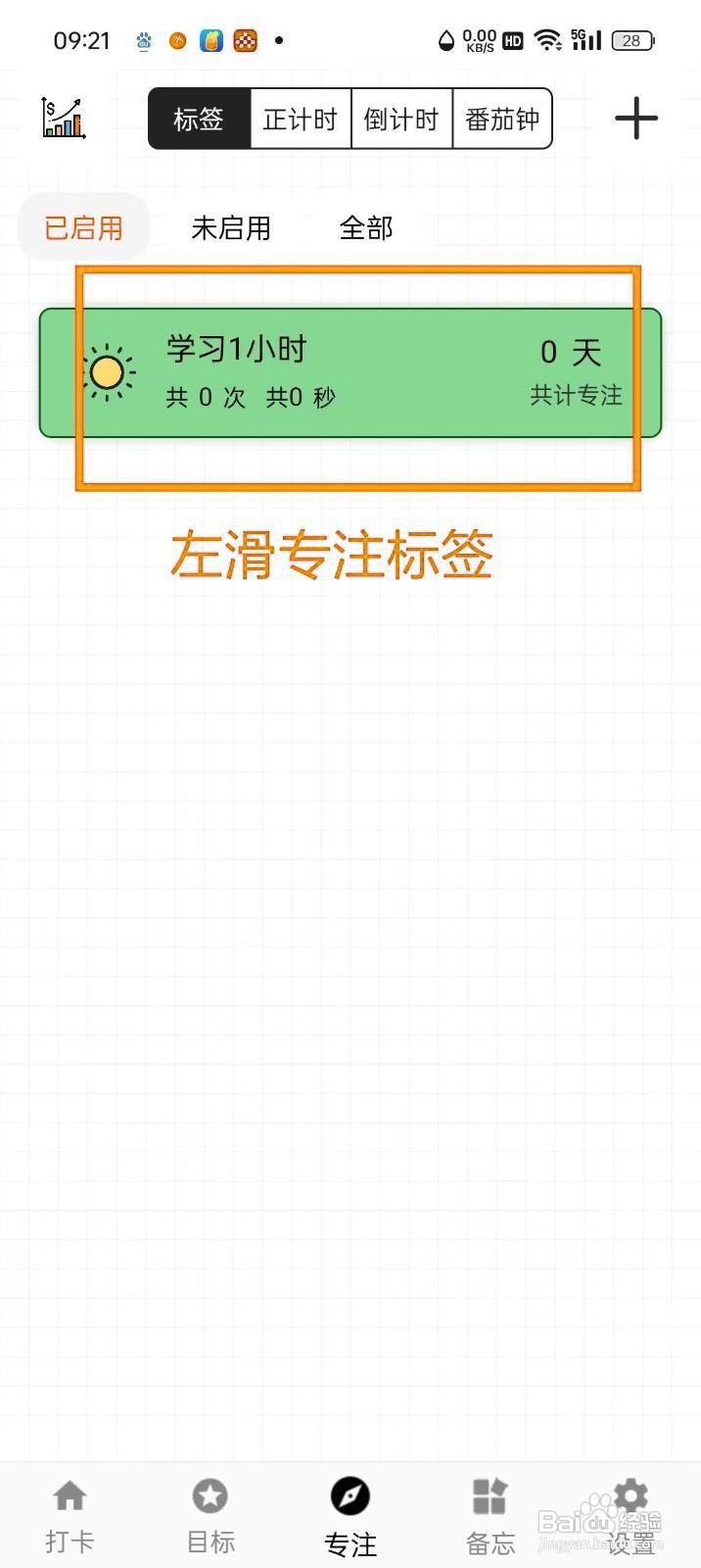 如何在《简打卡》中禁用专注标签