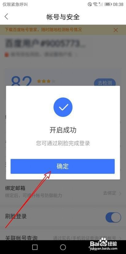 全民小视频如何开通刷脸登录功能