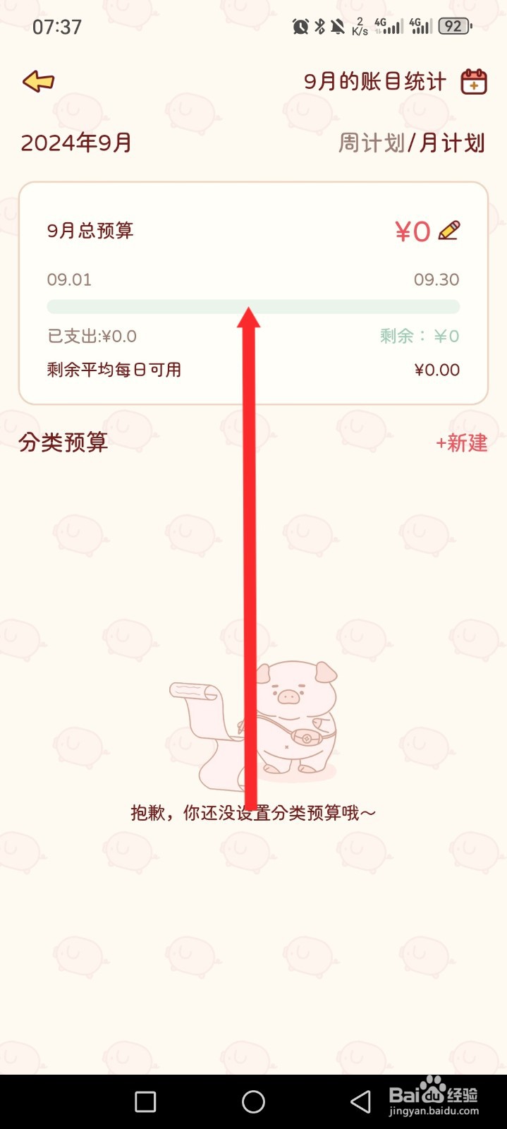 嘟嘟记账APP如何设置预算金额