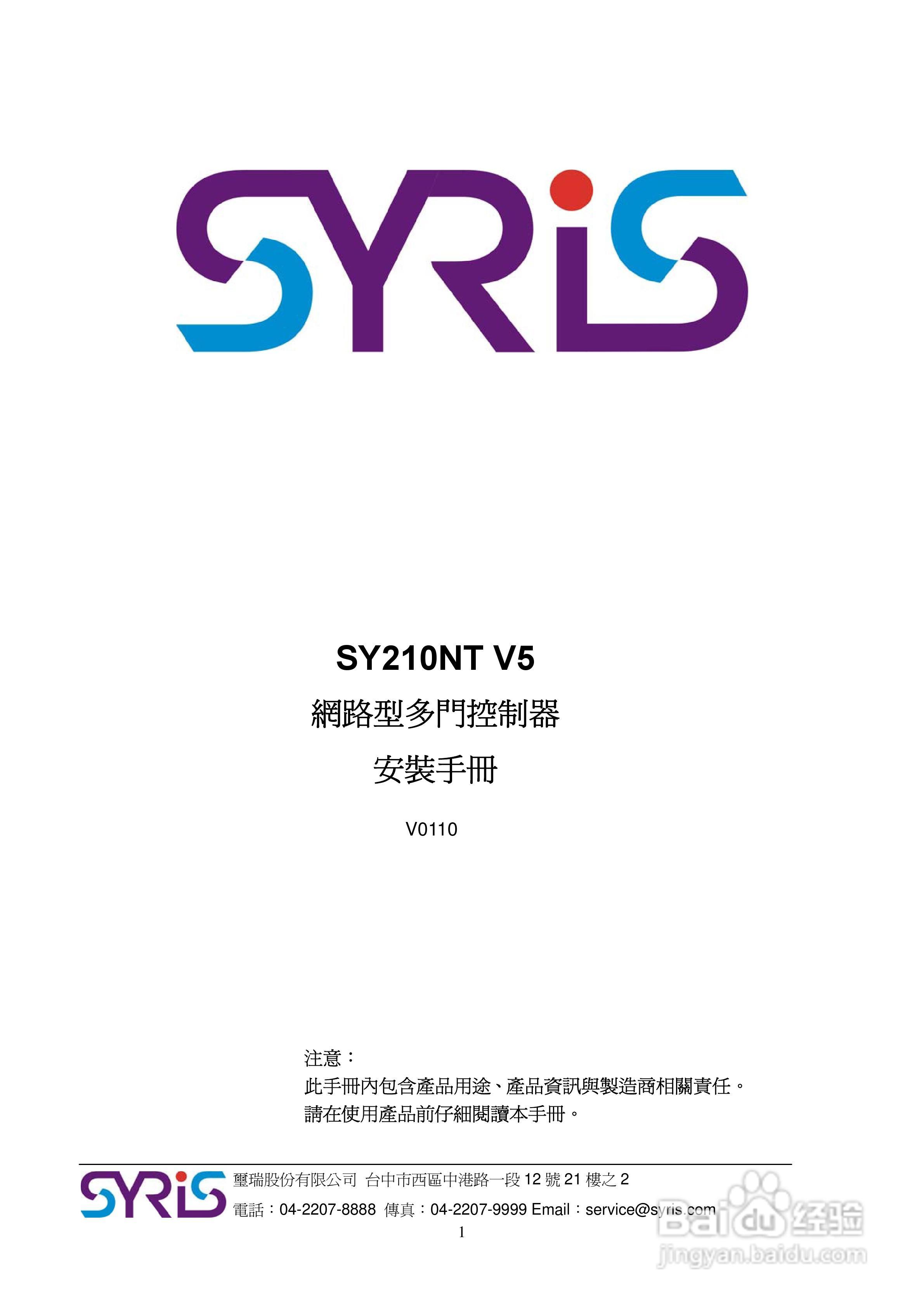 SYRIS SY210NT V5网路型多门控制器安装说明书:[1]