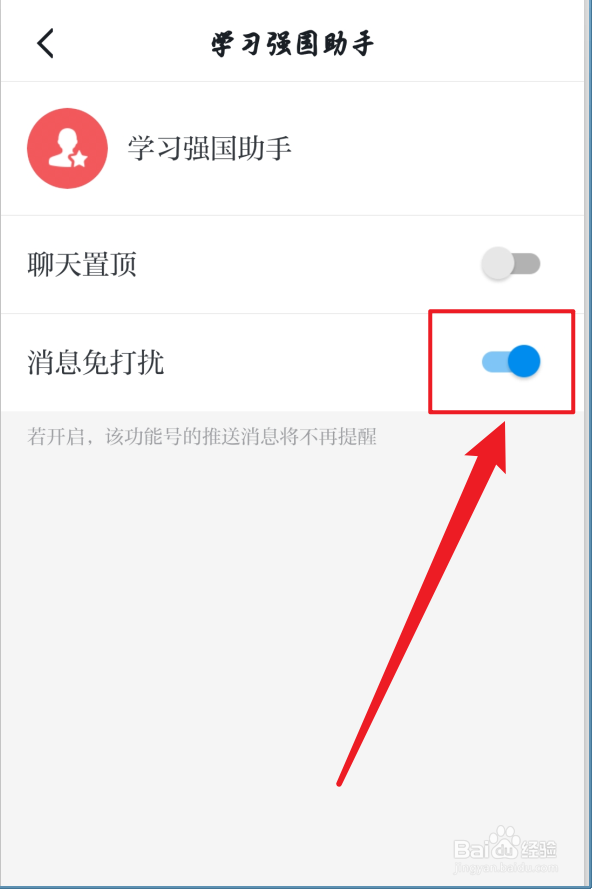 学习强国助手怎么设置免打扰