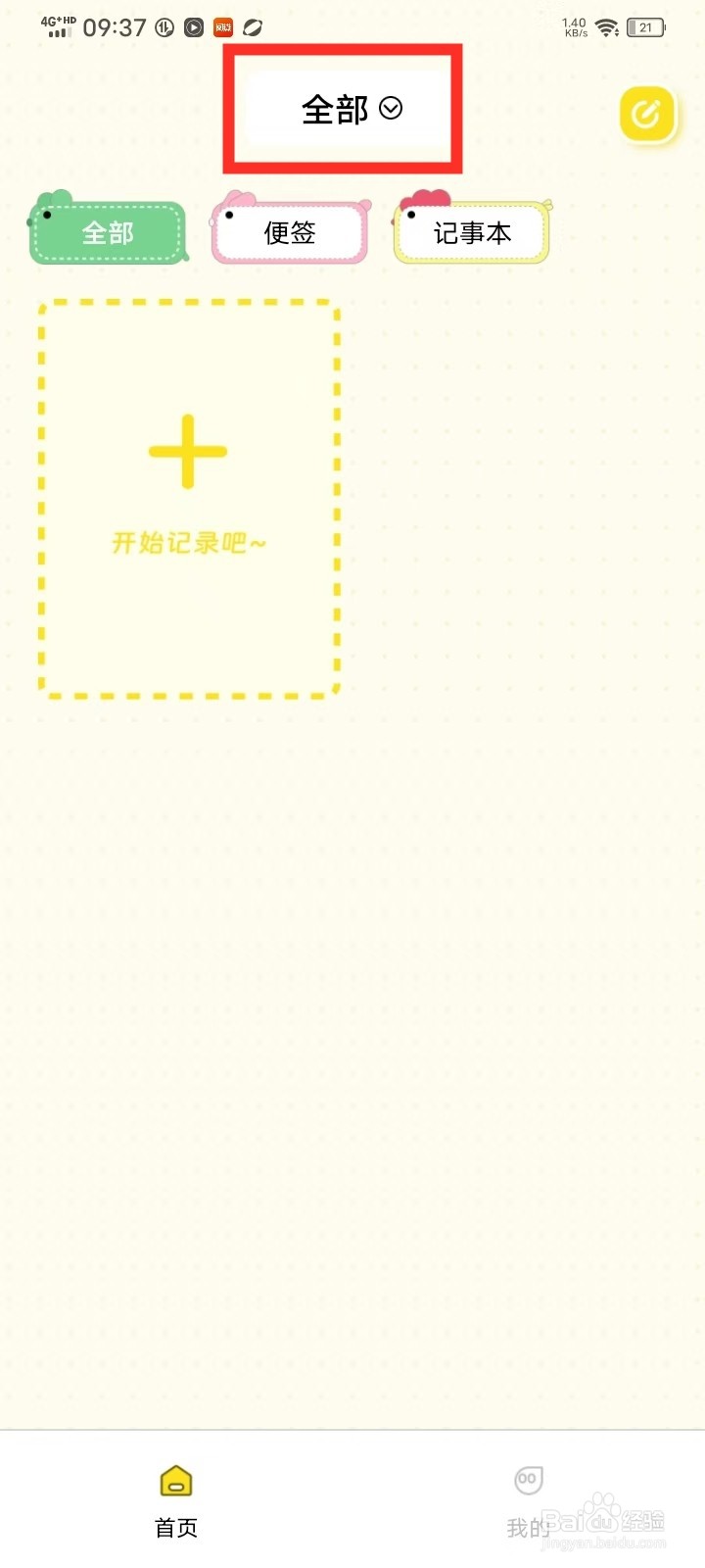 《随手记事本备忘录》分组怎么改名