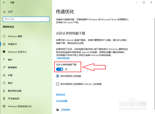 Win10传递优化是什么？如何关闭传递优化？