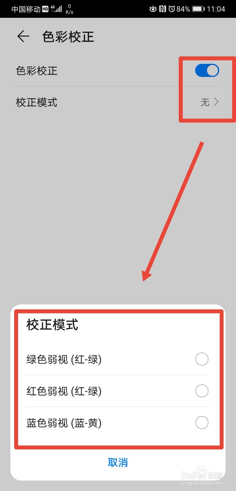 华为手机如何设置色彩校正功能