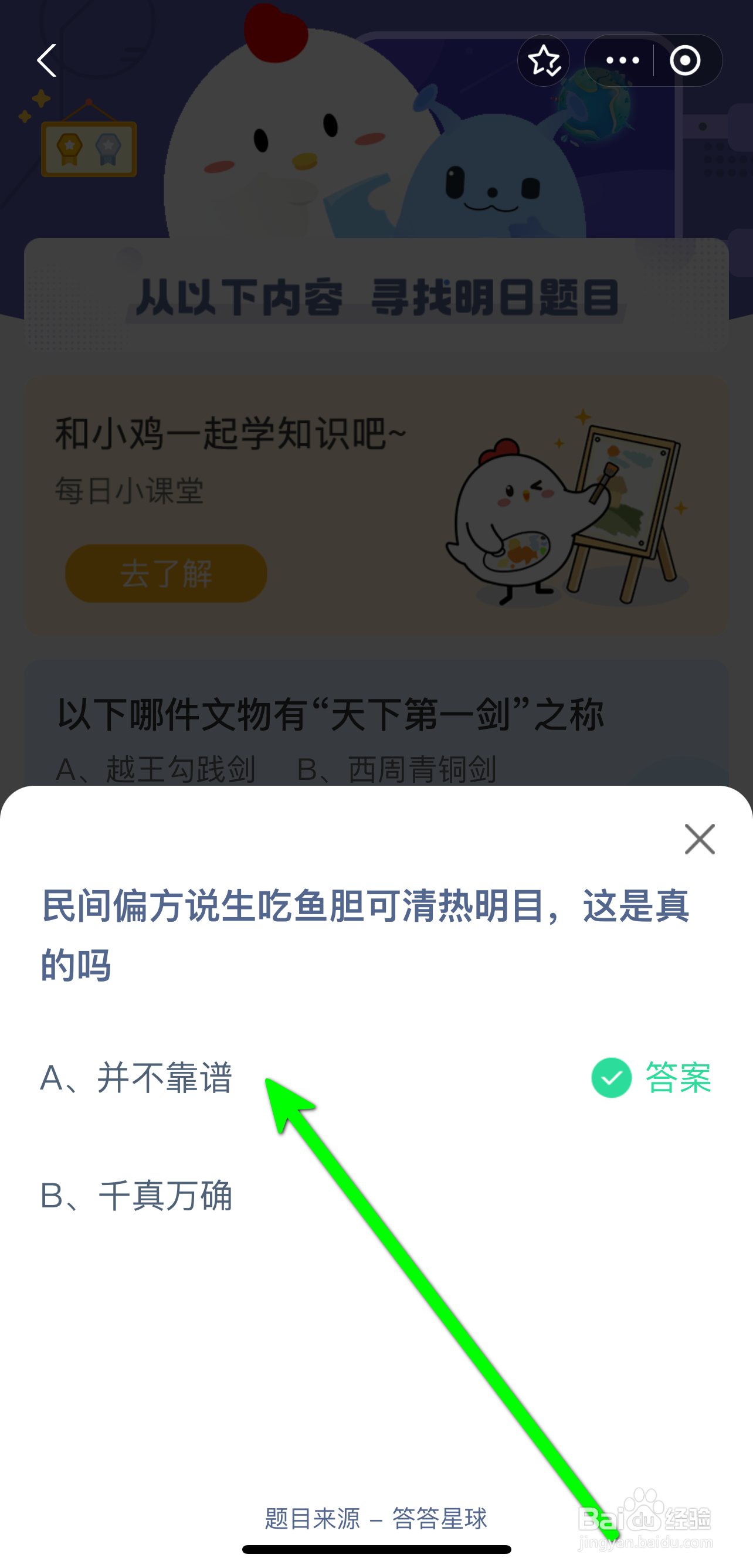 蚂蚁庄园2024.9.20生吃鱼胆可清热明目是真的吗
