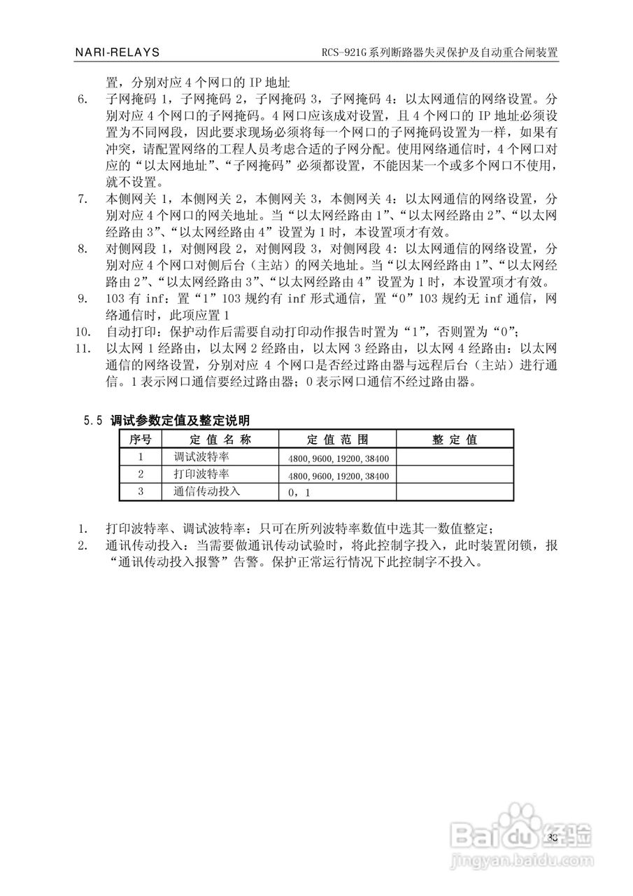 南瑞继保RCS-921G断路器失灵保护及自动重合闸装置使用:[4]