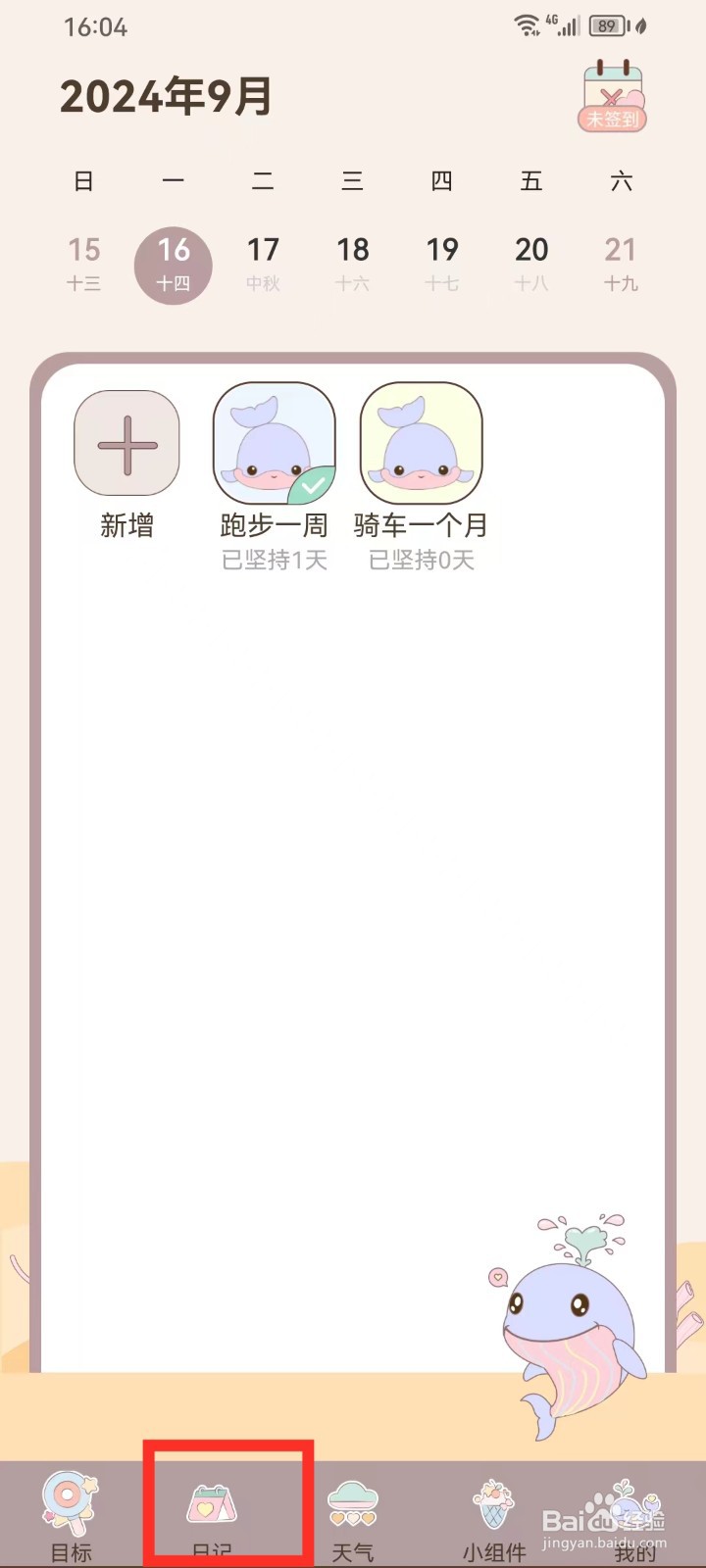 健康打卡App怎么删除日记