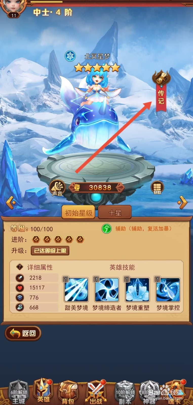 魔界军团怎么查看北冥星梦的【传记】