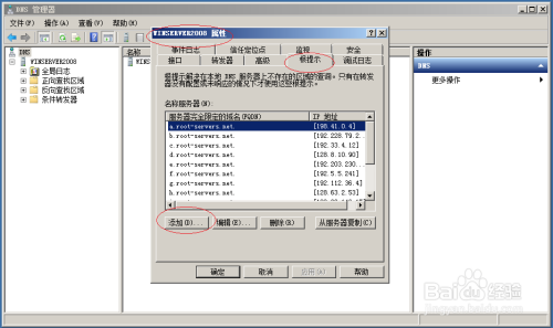 Windows server 2008添加DNS根提示服务器