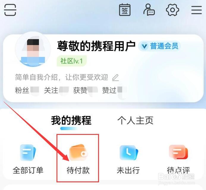 如何查看携程旅行待付款的订单内容