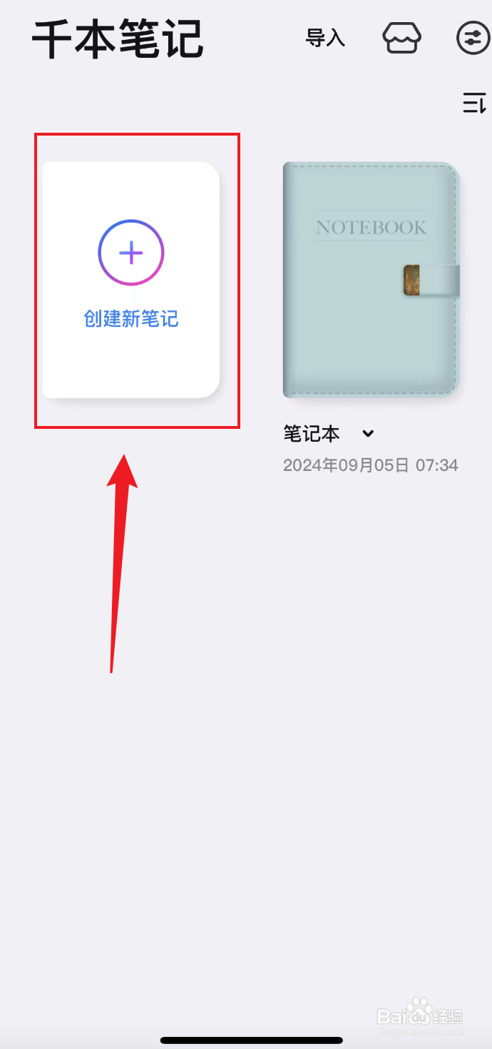 千本笔记如何创建笔记本