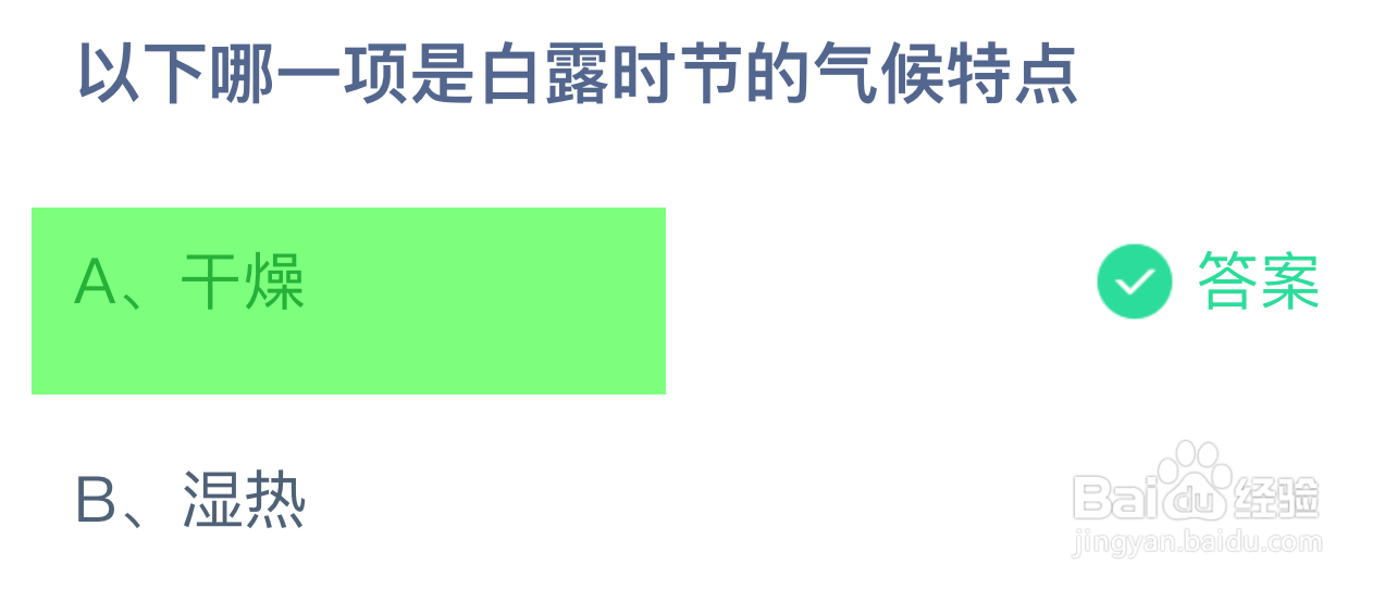 蚂蚁庄园答案以下哪一项是白露时节的气候特点