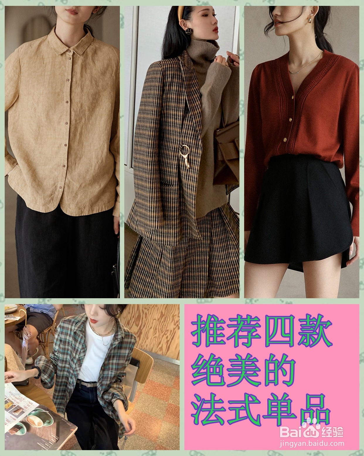 推荐几款绝美的法式单品服饰