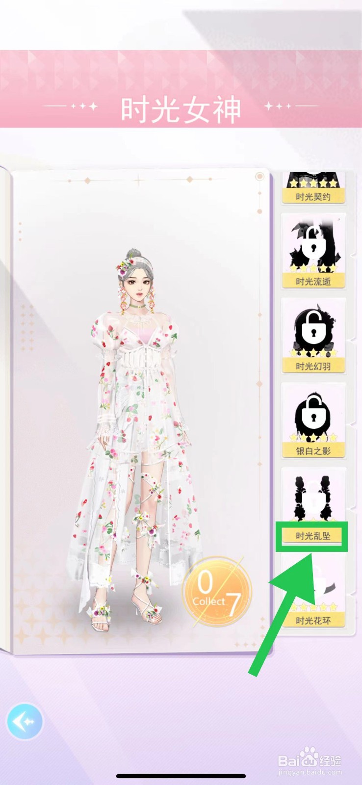 梦幻时装周怎么查看时光女神的时光乱坠