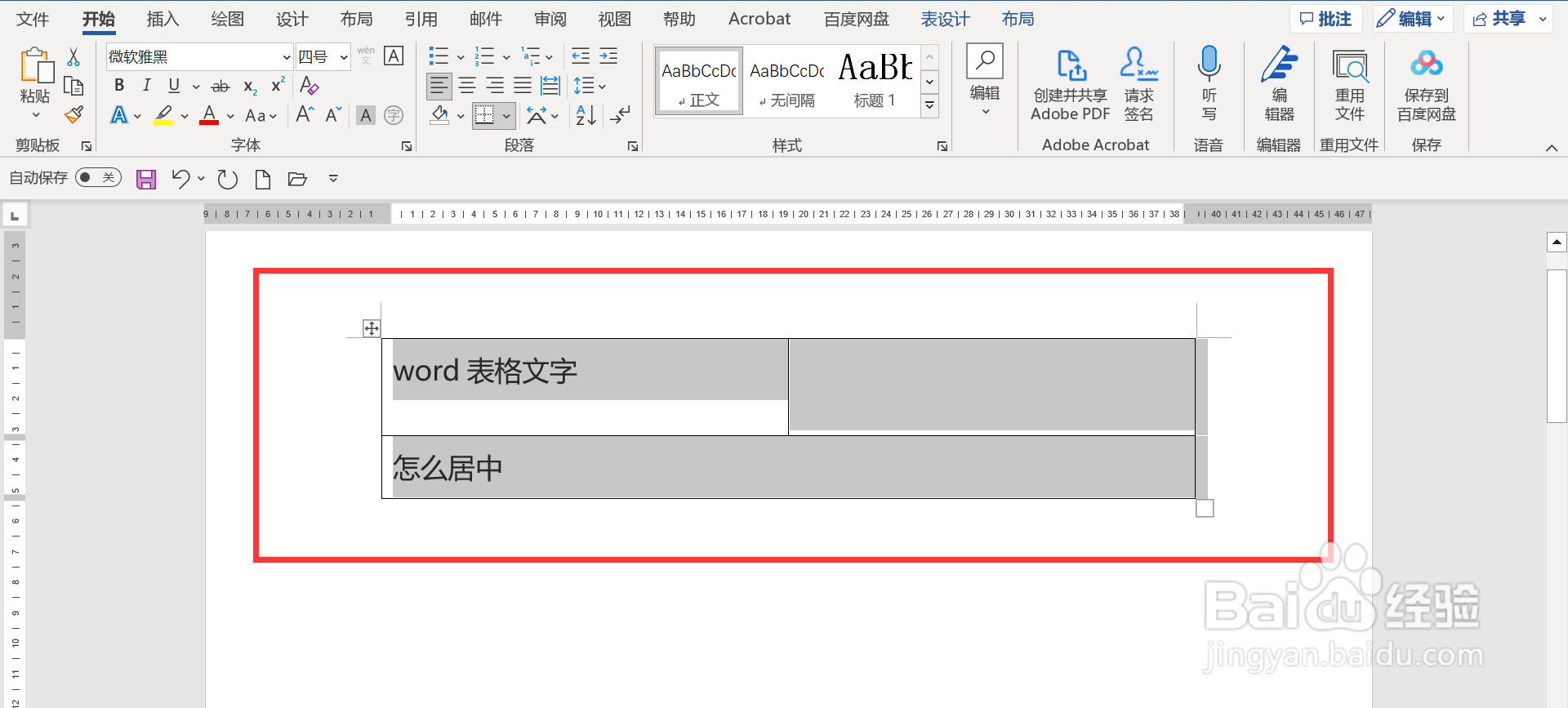 word中表格文字怎么居中