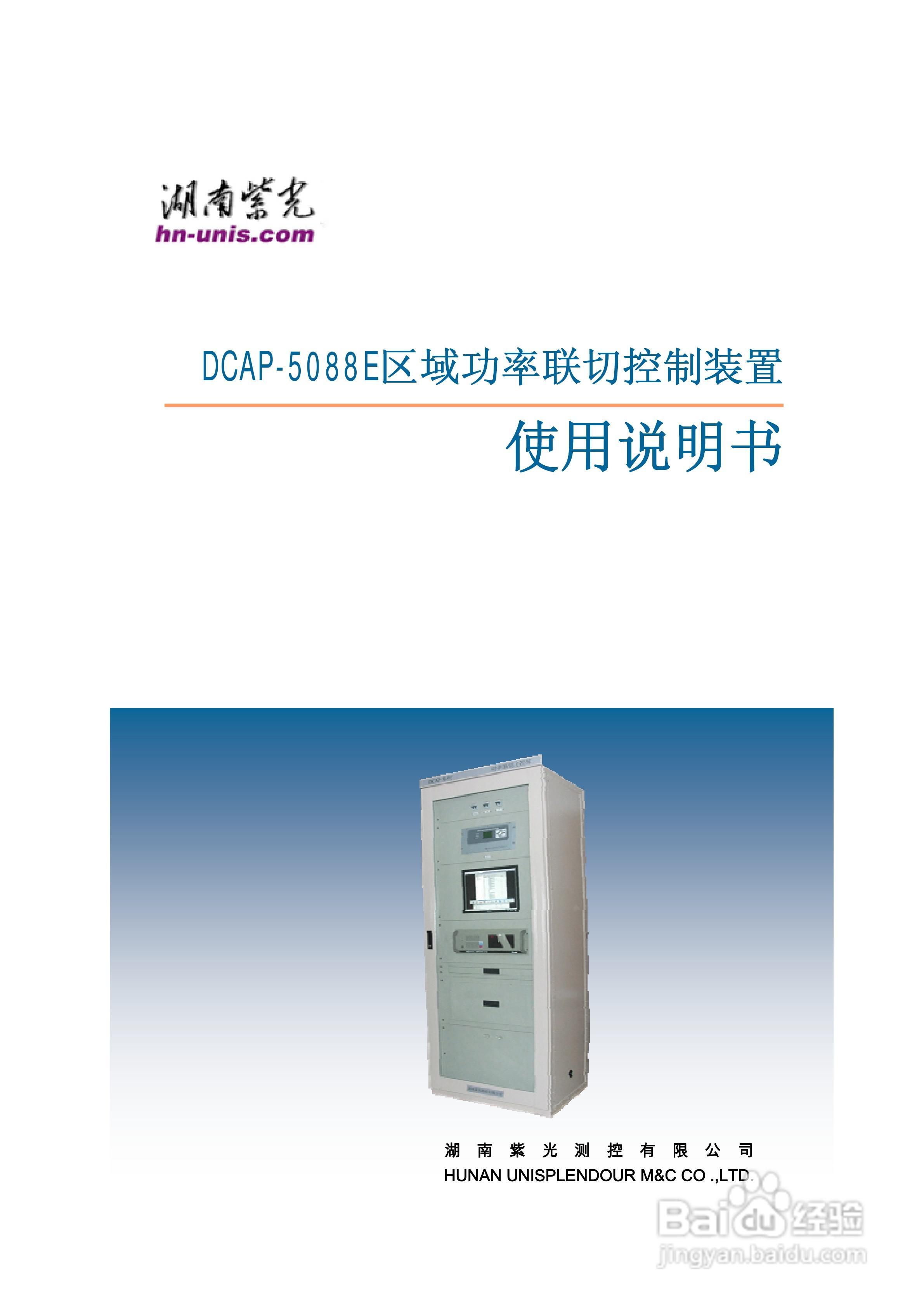 紫光DCAP-5088E区域功率联切控制装置使用说明书:[1]