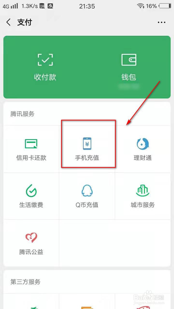 怎么用手机充话费
