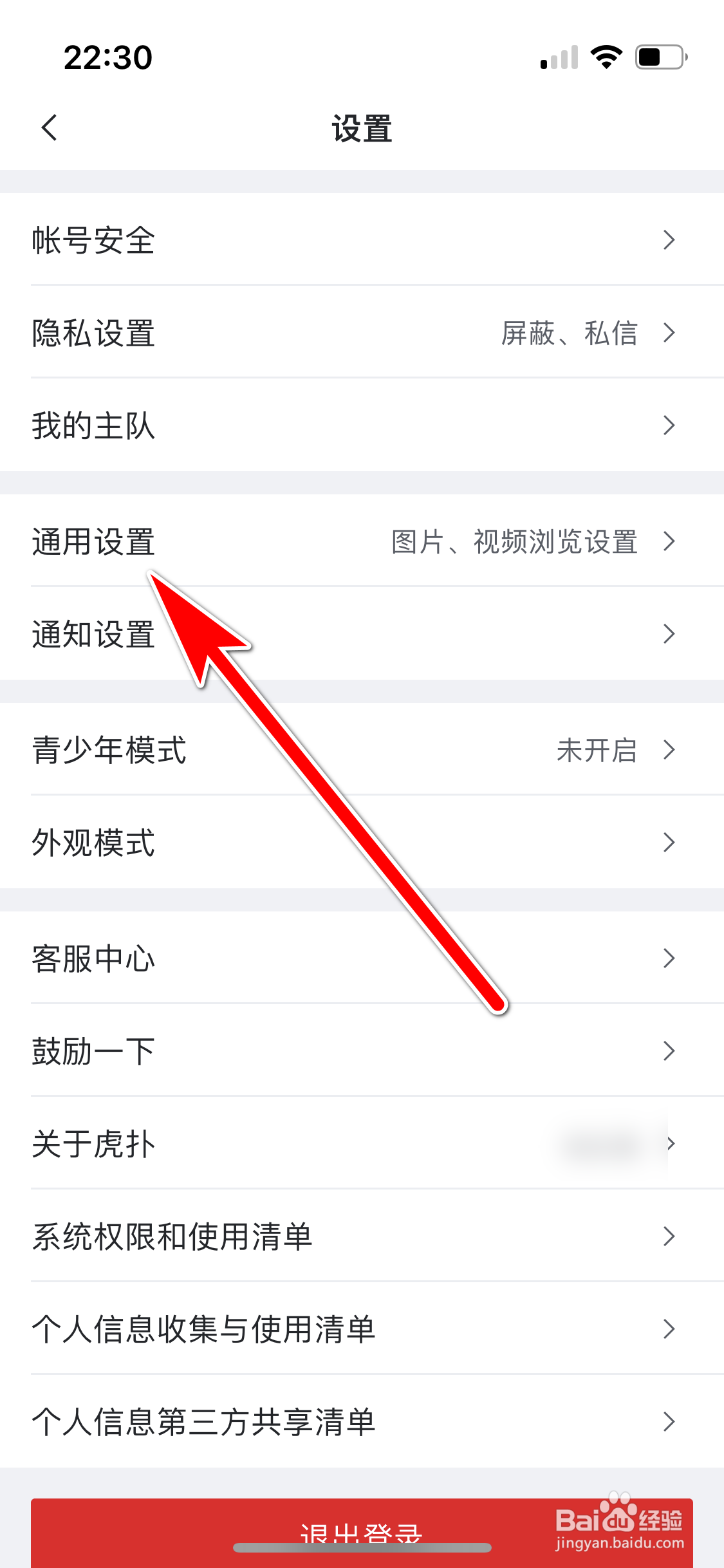 虎扑如何关闭个性化推荐功能