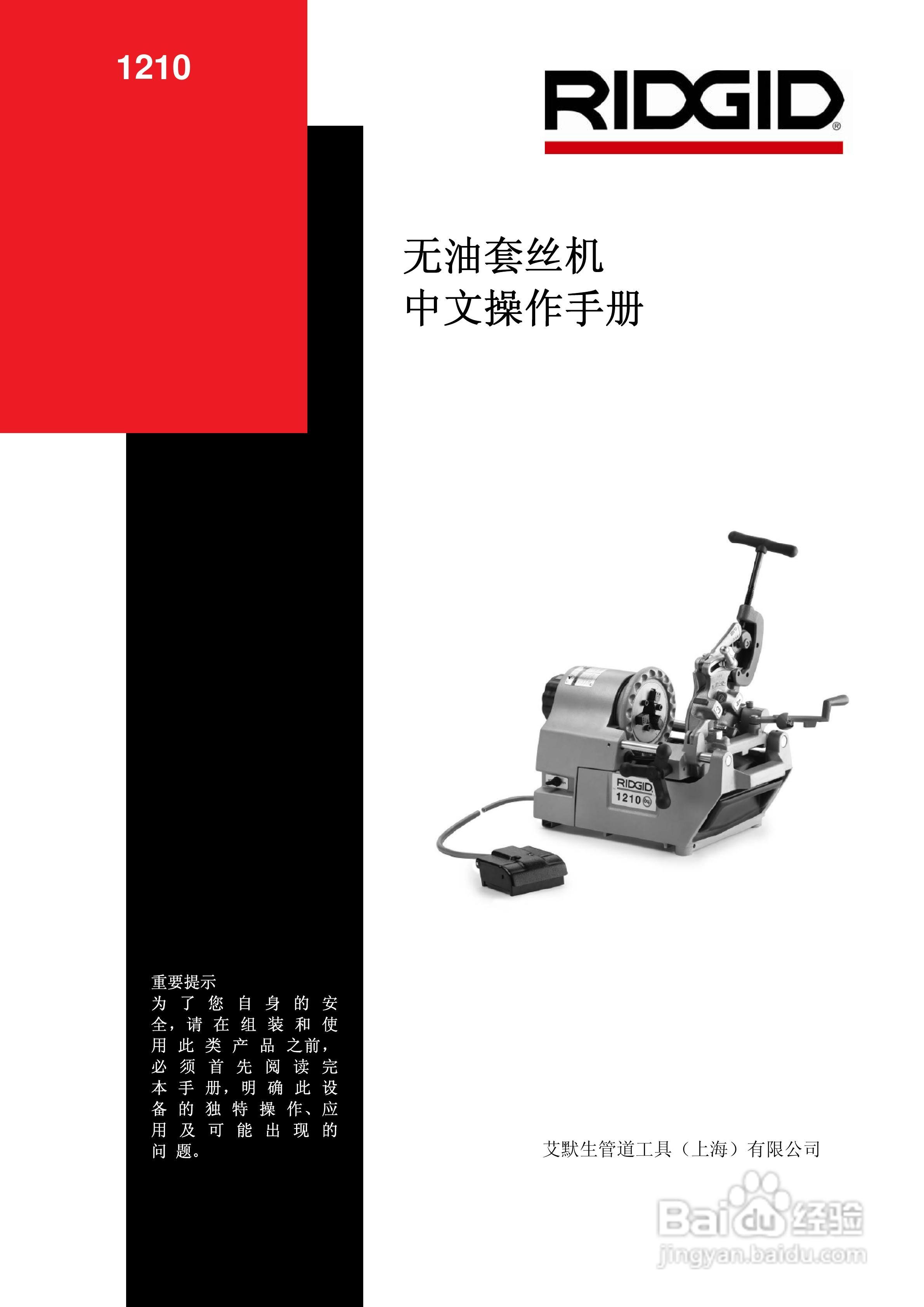 RIDGID 1210无油套丝机中文操作手册:[1]