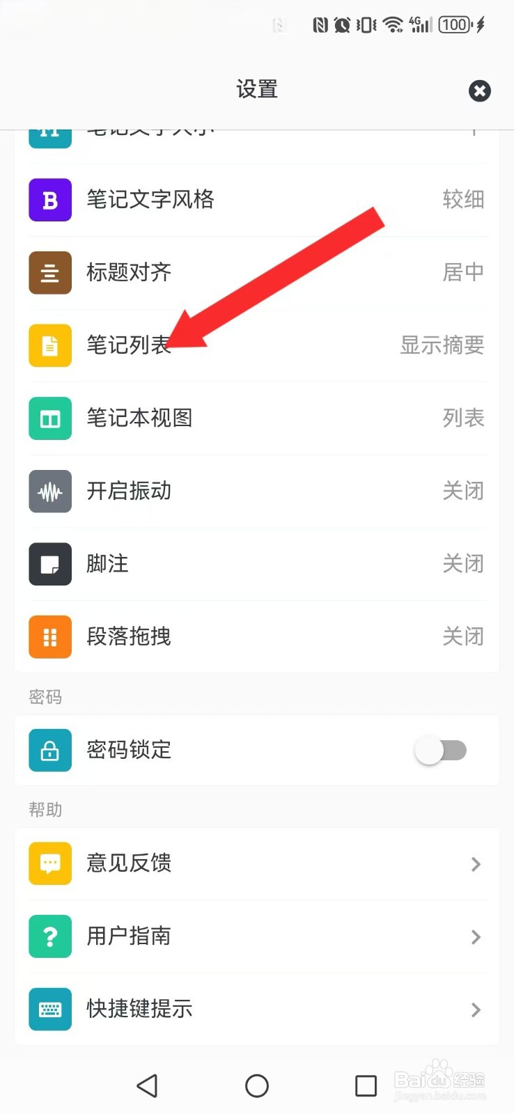 专注笔记怎么修改系统笔记显示模式？