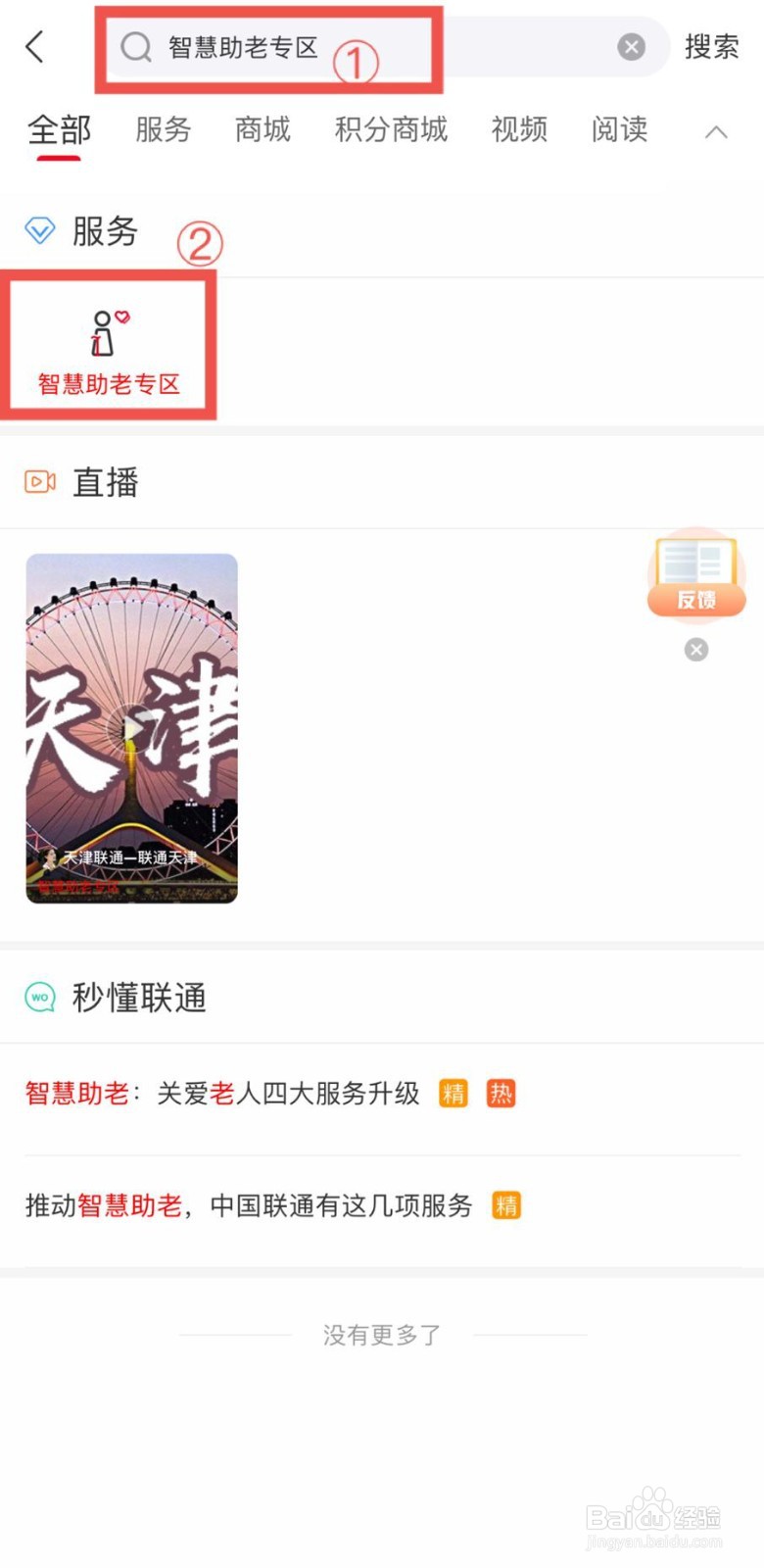 如何进入中国联通APP助老课堂?