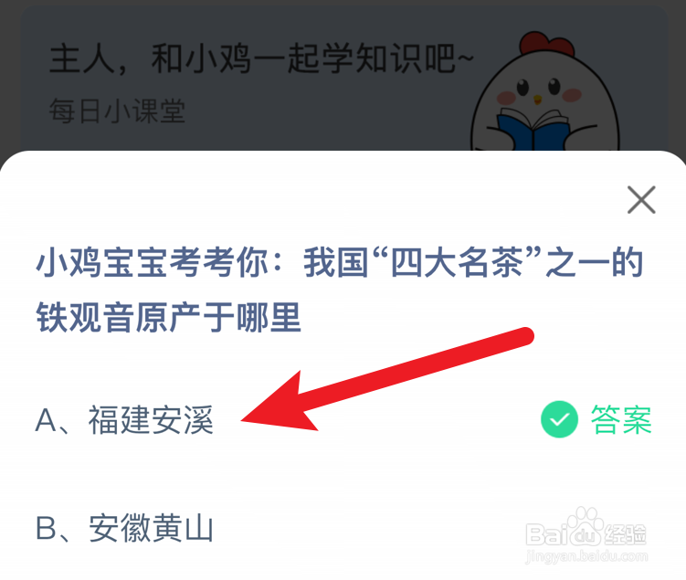 蚂蚁庄园小课堂铁观音原产于哪里
