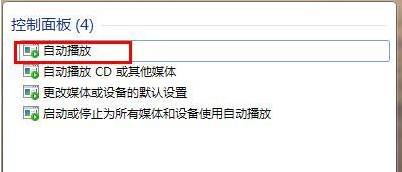 如何才能让U盘不自动播放